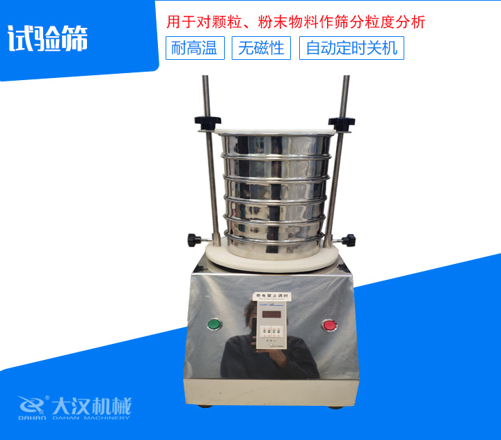 試驗(yàn)篩篩分精細(xì)，可自動定時(shí)，是試驗(yàn)篩、質(zhì)檢室等部分的粒度檢測儀器