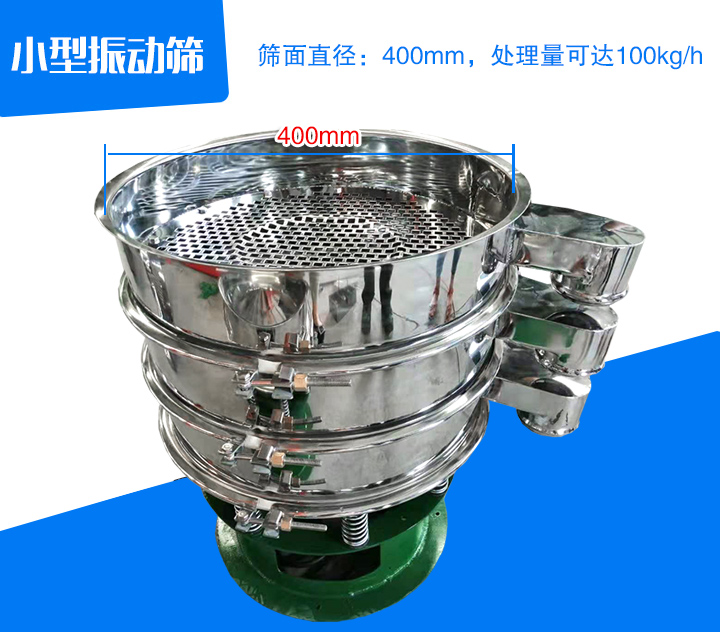 小型振動篩直徑為400mm，產量為100kg/時