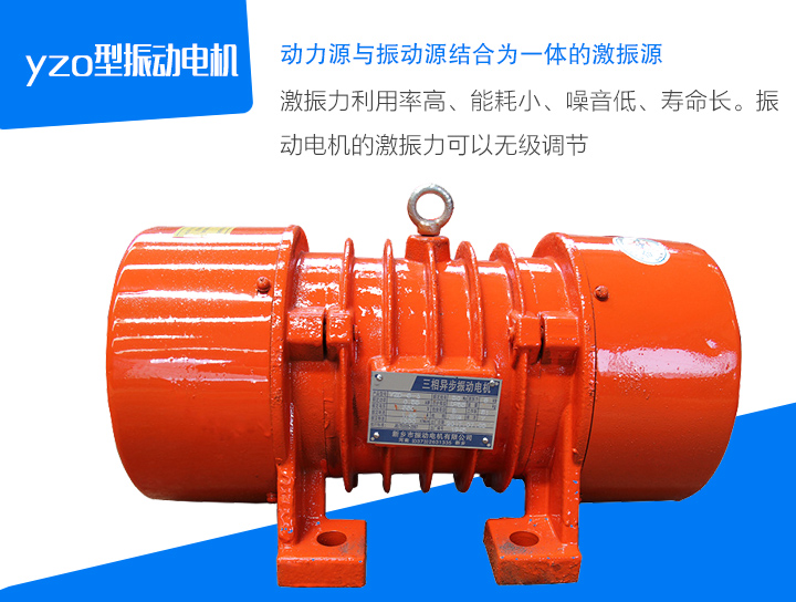 yzo型振動電機激振力利用率高、能耗小、噪音低、壽命長。振 動電機的激振力可以無級調節(jié)